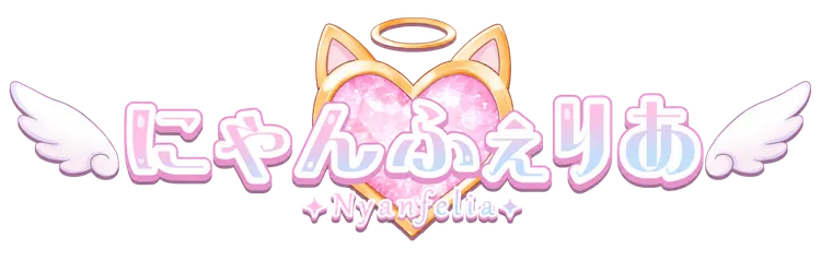 にゃんふぇりあ Nyanfelia