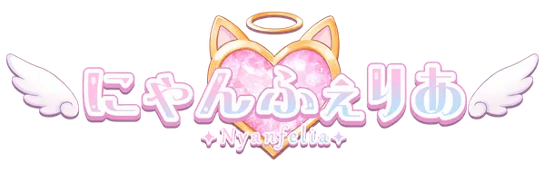にゃんふぇりあ Nyanfelia
