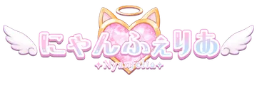 にゃんふぇりあ