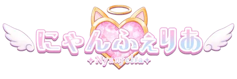 にゃんふぇりあ